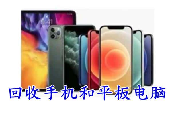 阜新市回收手机